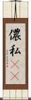 儂 Scroll