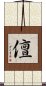 儃 Scroll