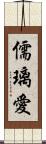 儒璃愛 Scroll