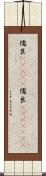 儒艮(ateji) Scroll