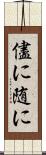 儘に Scroll