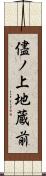 儘ノ上地蔵前 Scroll