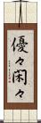 優々閑々 Scroll