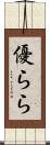 優らら Scroll