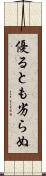 優るとも劣らぬ Scroll