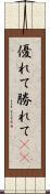 優れて Scroll