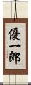 優一郎 Scroll