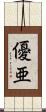 優亜 Scroll