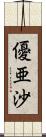 優亜沙 Scroll