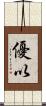 優以 Scroll