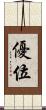 優位 Scroll