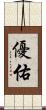 優佑 Scroll
