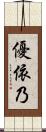 優依乃 Scroll