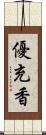 優充香 Scroll