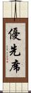 優先席 Scroll