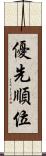 優先順位 Scroll