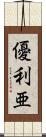 優利亜 Scroll