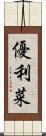 優利菜 Scroll