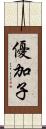優加子 Scroll