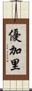 優加里 Scroll