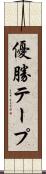 優勝テープ Scroll