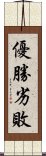 優勝劣敗 Scroll