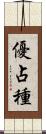 優占種 Scroll