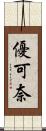 優可奈 Scroll