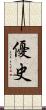 優史 Scroll