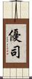 優司 Scroll