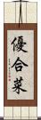 優合菜 Scroll