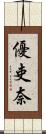優吏奈 Scroll