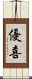 優喜 Scroll