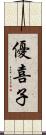 優喜子 Scroll