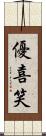 優喜笑 Scroll