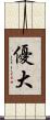 優大 Scroll