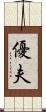 優夫 Scroll
