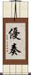 優奏 Scroll