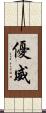 優威 Scroll