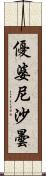 優婆尼沙曇 Scroll