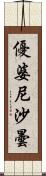 優婆尼沙曇 Scroll