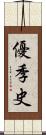 優季史 Scroll