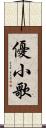 優小歌 Scroll