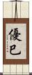 優巳 Scroll