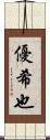 優希也 Scroll