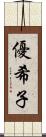 優希子 Scroll