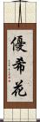 優希花 Scroll