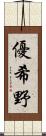 優希野 Scroll