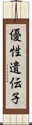 優性遺伝子 Scroll