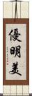 優明美 Scroll